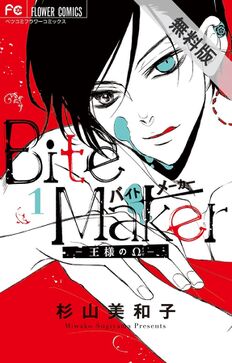 Bite Maker ~王様のΩ~