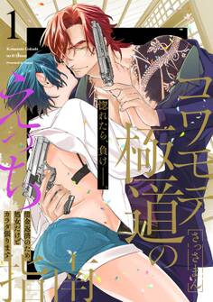 コワモテ極道のえっち指南【描き下ろし漫画付き コミックス版】(1)