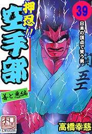 押忍!!空手部　39巻