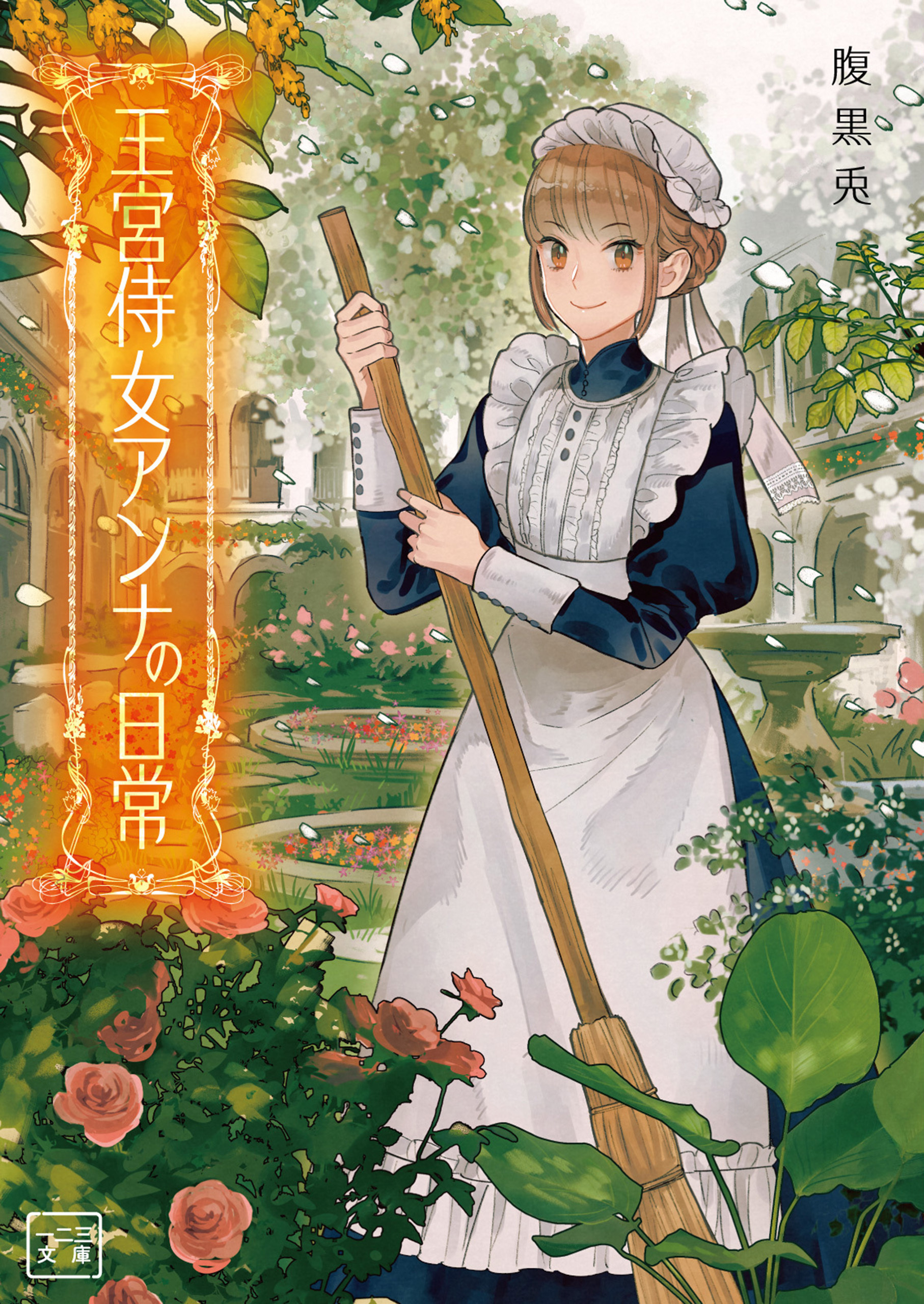 王宮侍女アンナの日常1（一二三文庫）【電子版特典SS付】
