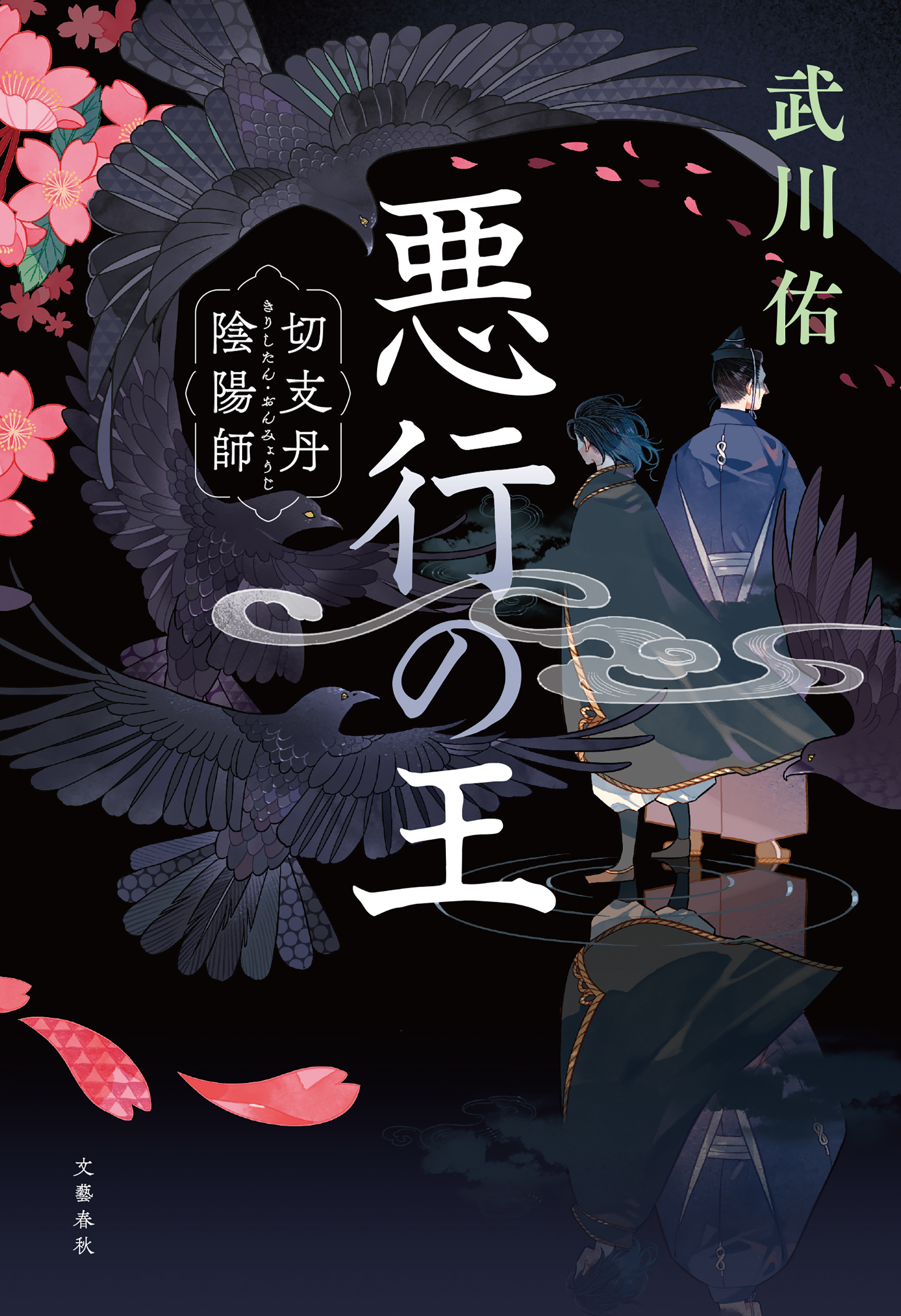 悪行の王　切支丹陰陽師