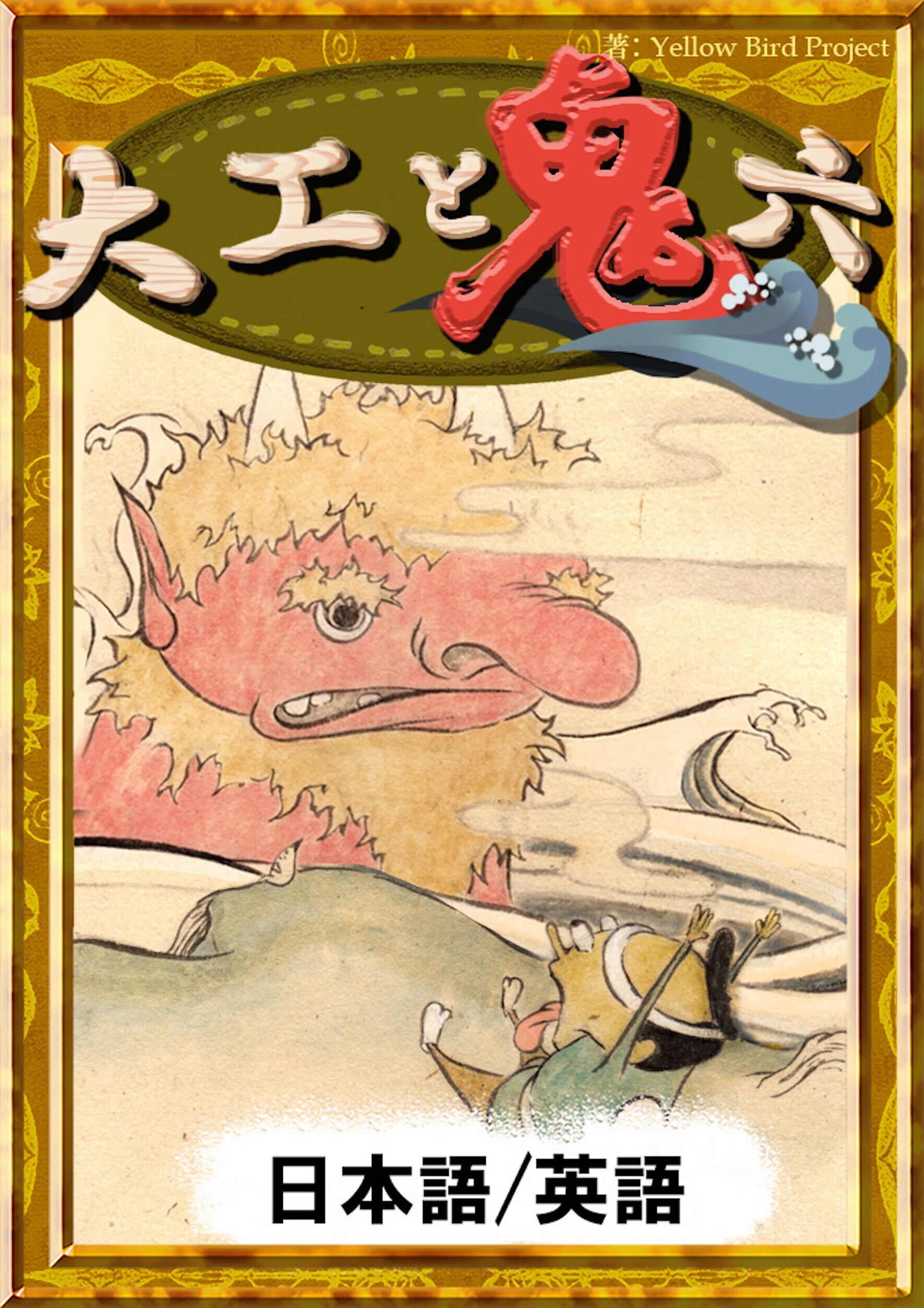 大工と鬼六　【日本語/英語版】