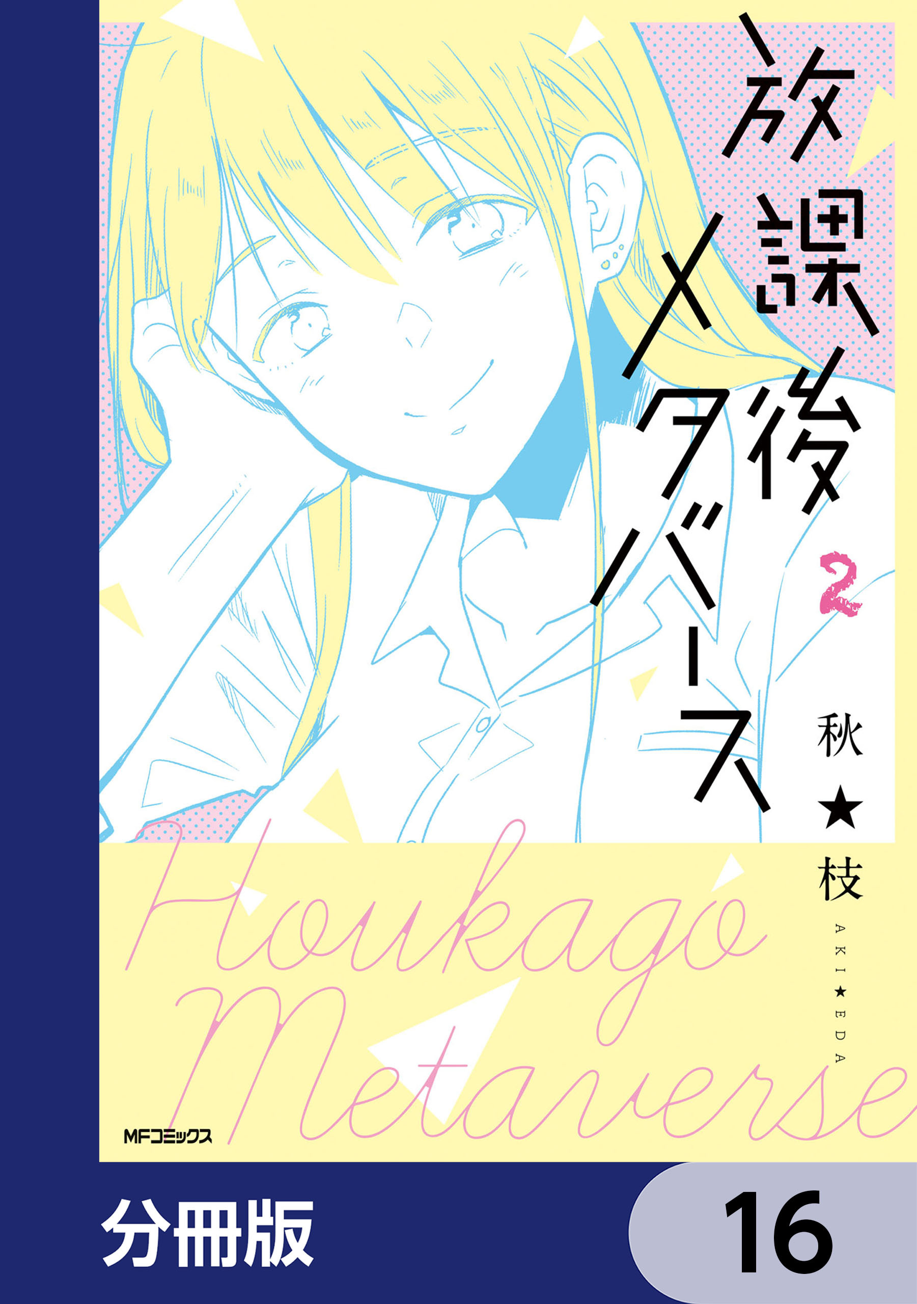放課後メタバース【分冊版】　16
