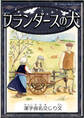 フランダースの犬 【漢字仮名交じり文】