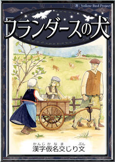 フランダースの犬 【漢字仮名交じり文】