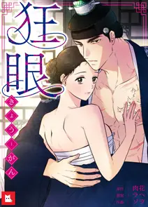 狂眼の漫画を全巻無料で読めるか調査!マンガアプリの配信一覧 狂眼の漫画を全巻無料で読めるか調査!マンガアプリの配信一覧