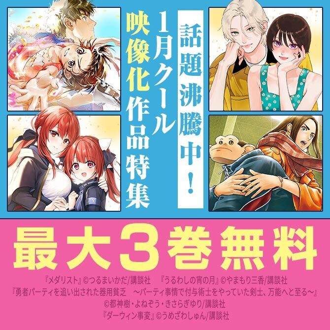 大人気作品が続々映像化! 話題沸騰中の1月クール映像化作品特集