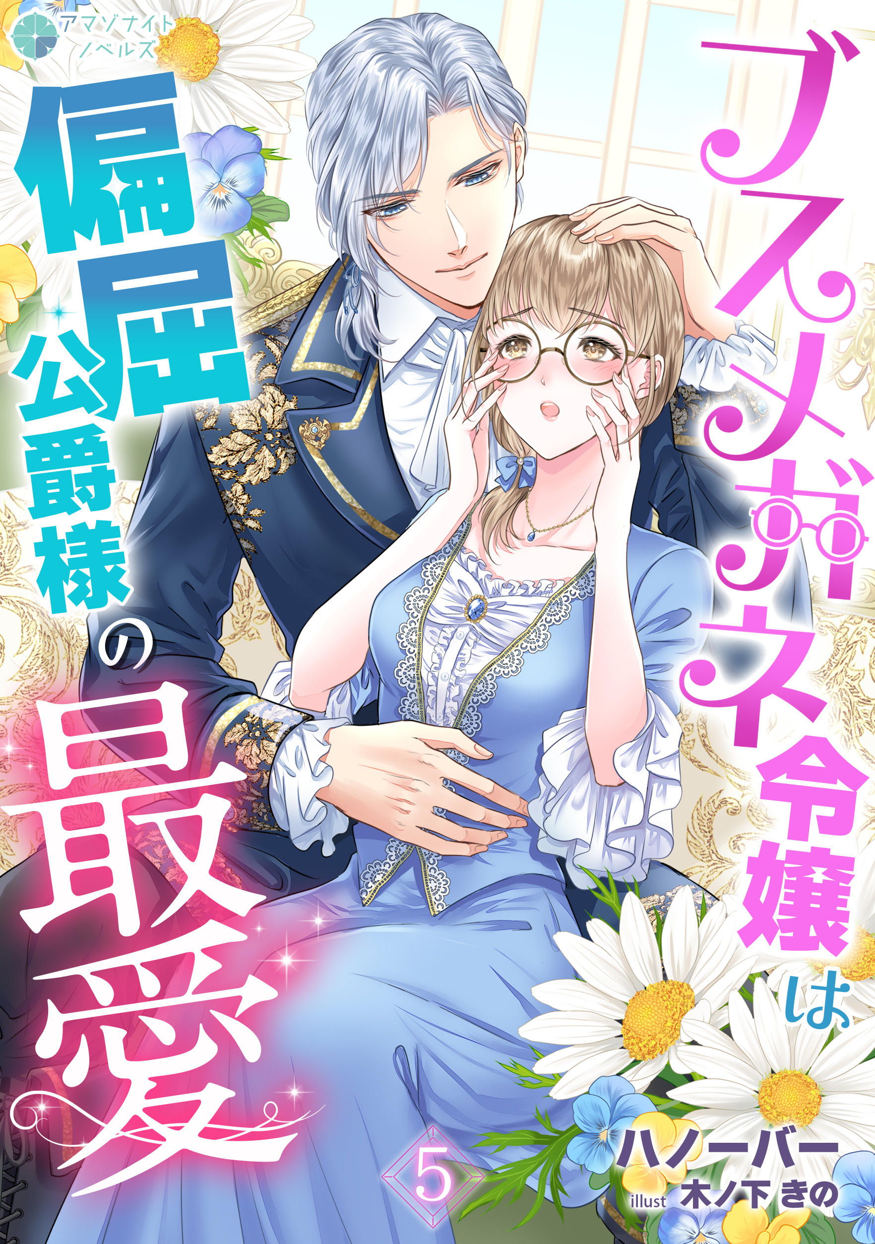 ブスメガネ令嬢は偏屈公爵様の最愛（５）