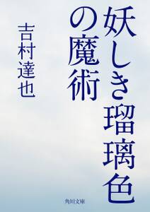 「三色の悲劇」シリーズ