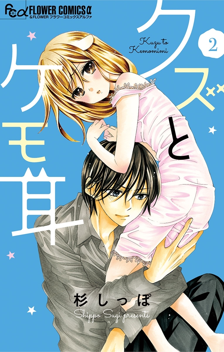 【期間限定　無料お試し版　閲覧期限2026年1月14日】クズとケモ耳 2