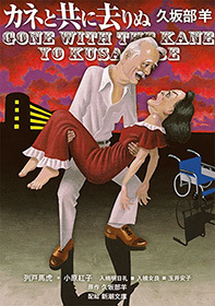 カネと共に去りぬ（新潮文庫）