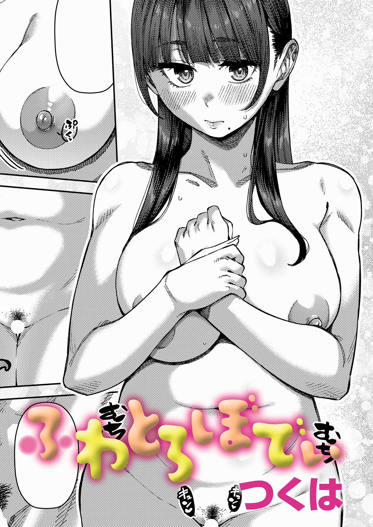 ふわとろぼでぃ