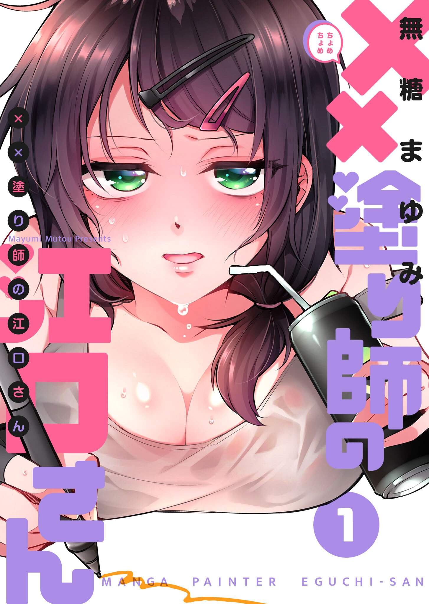 【期間限定 無料お試し版】××塗り師の江口さん（１）