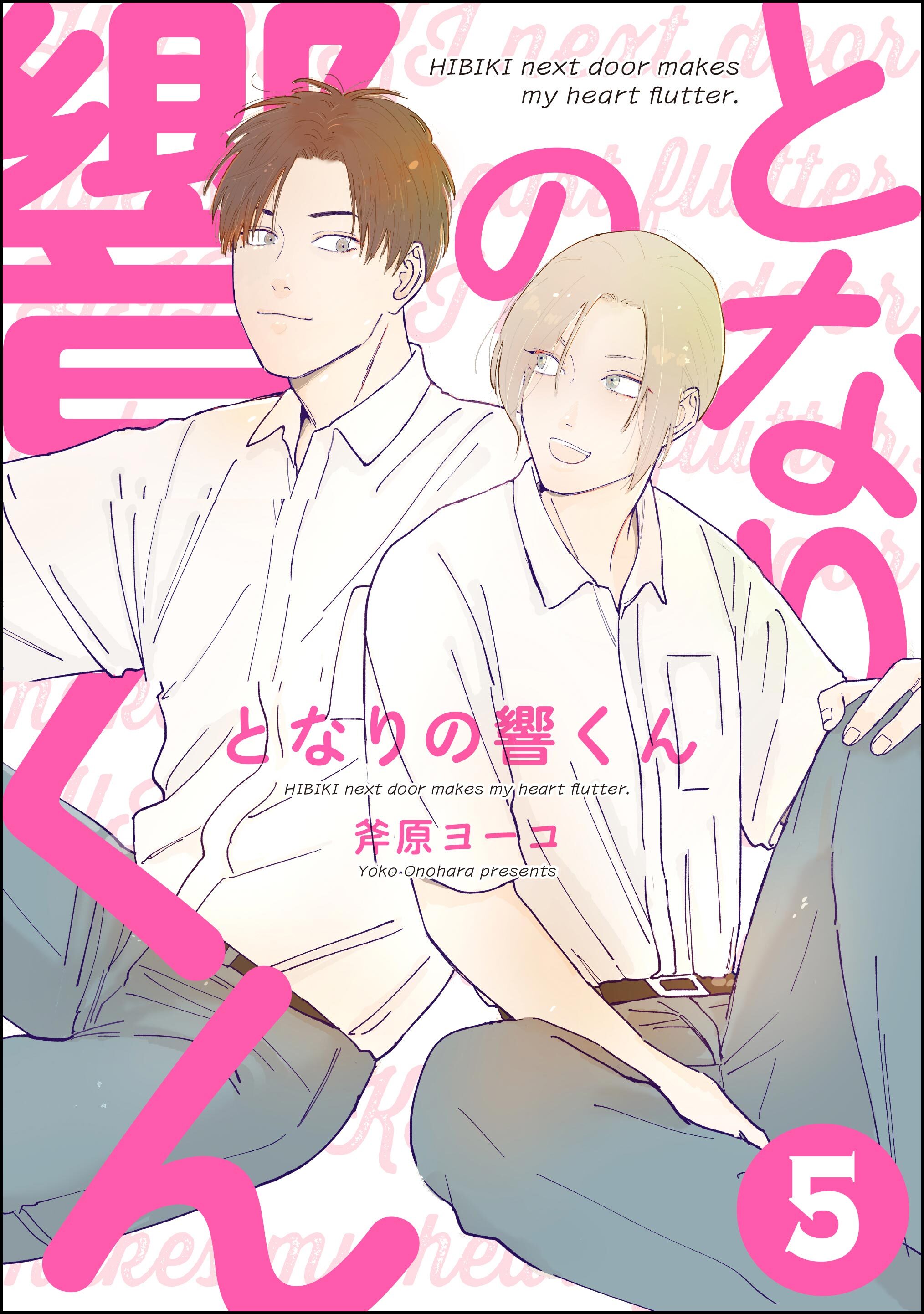 となりの響くん（分冊版）　【第5話】