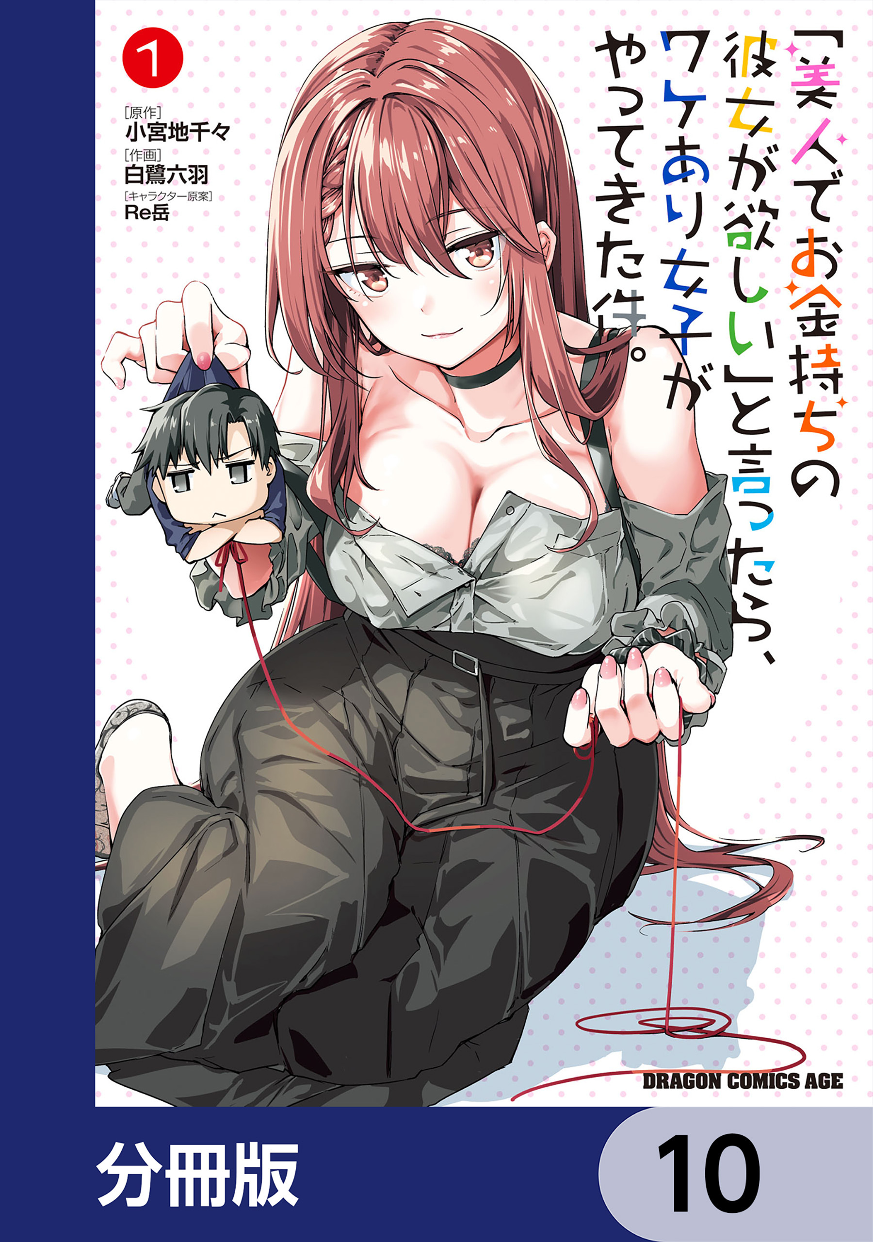 「美人でお金持ちの彼女が欲しい」と言ったら、ワケあり女子がやってきた件。【分冊版】　10