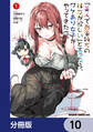「美人でお金持ちの彼女が欲しい」と言ったら、ワケあり女子がやってきた件。【分冊版】 10