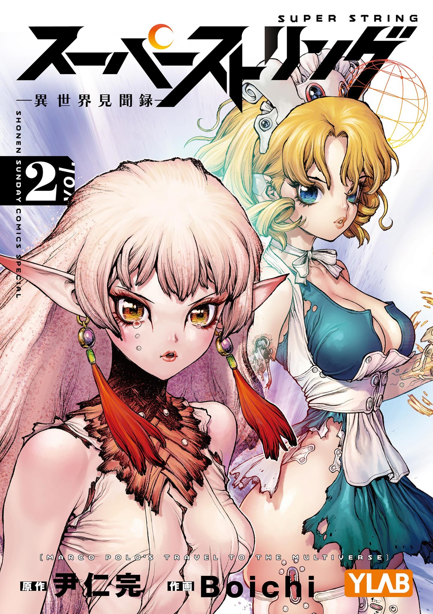 スーパーストリング －異世界見聞録－ 2