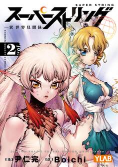 スーパーストリング -異世界見聞録- 2