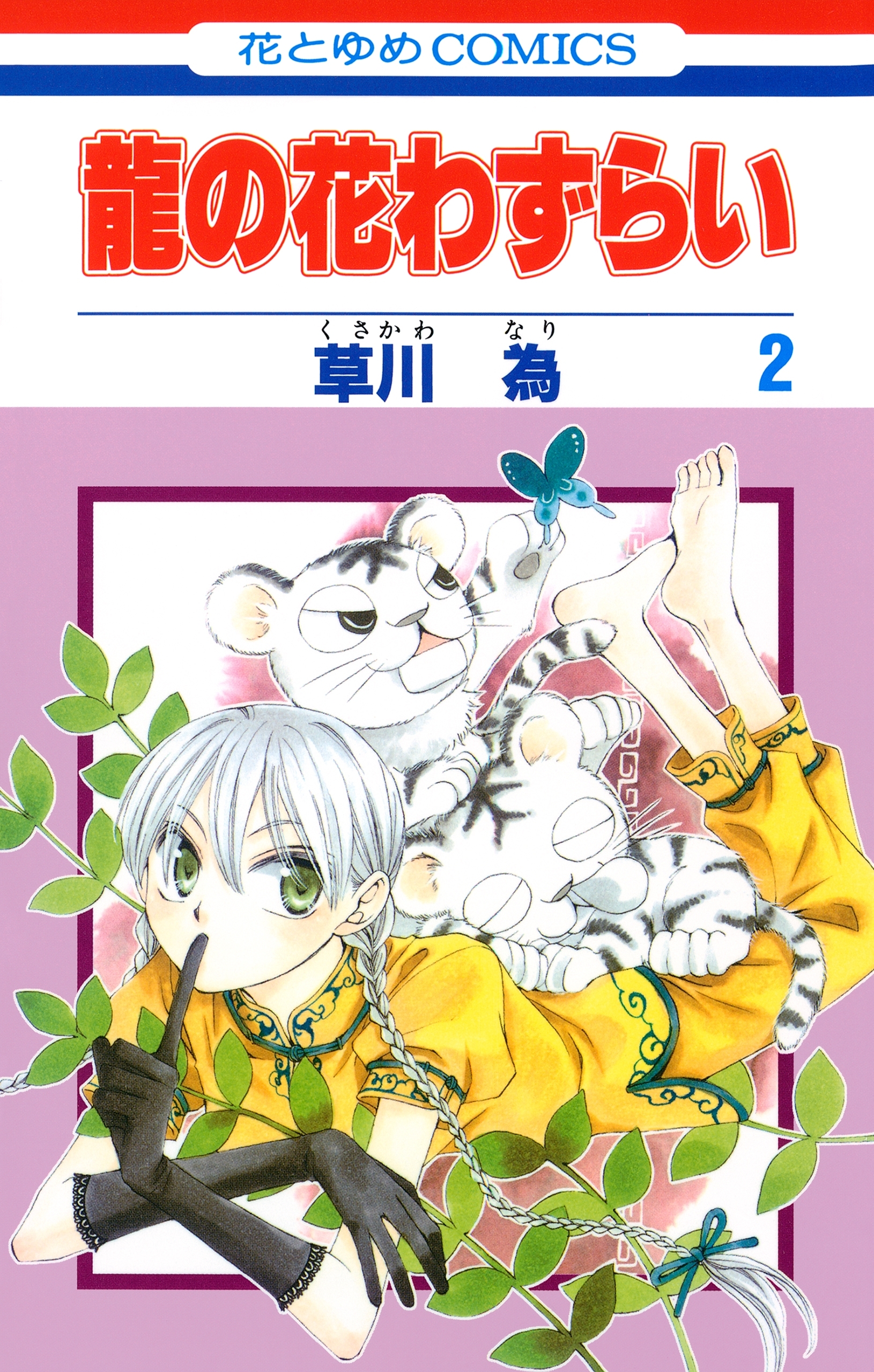 龍の花わずらい（２）