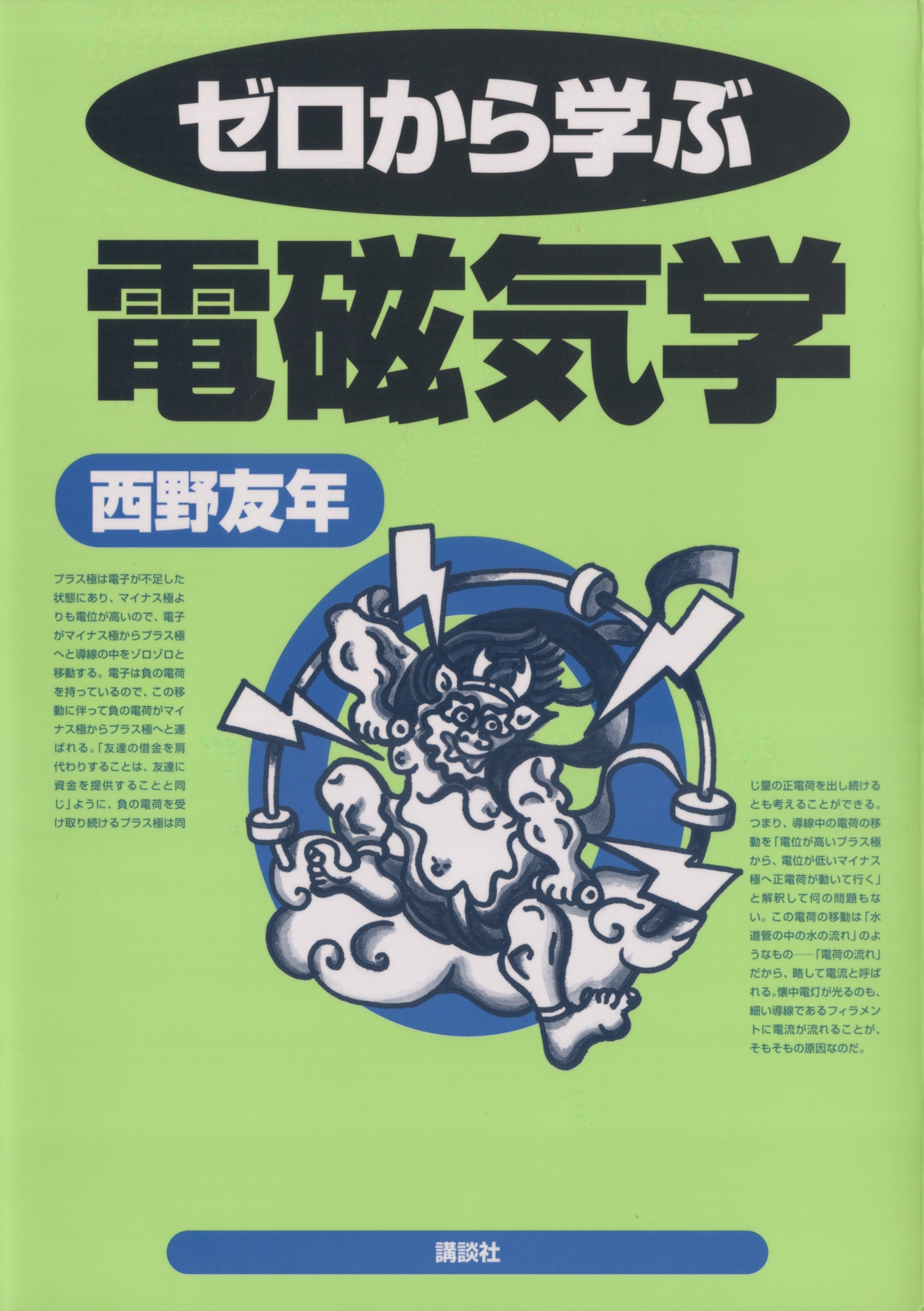 ゼロから学ぶ電磁気学