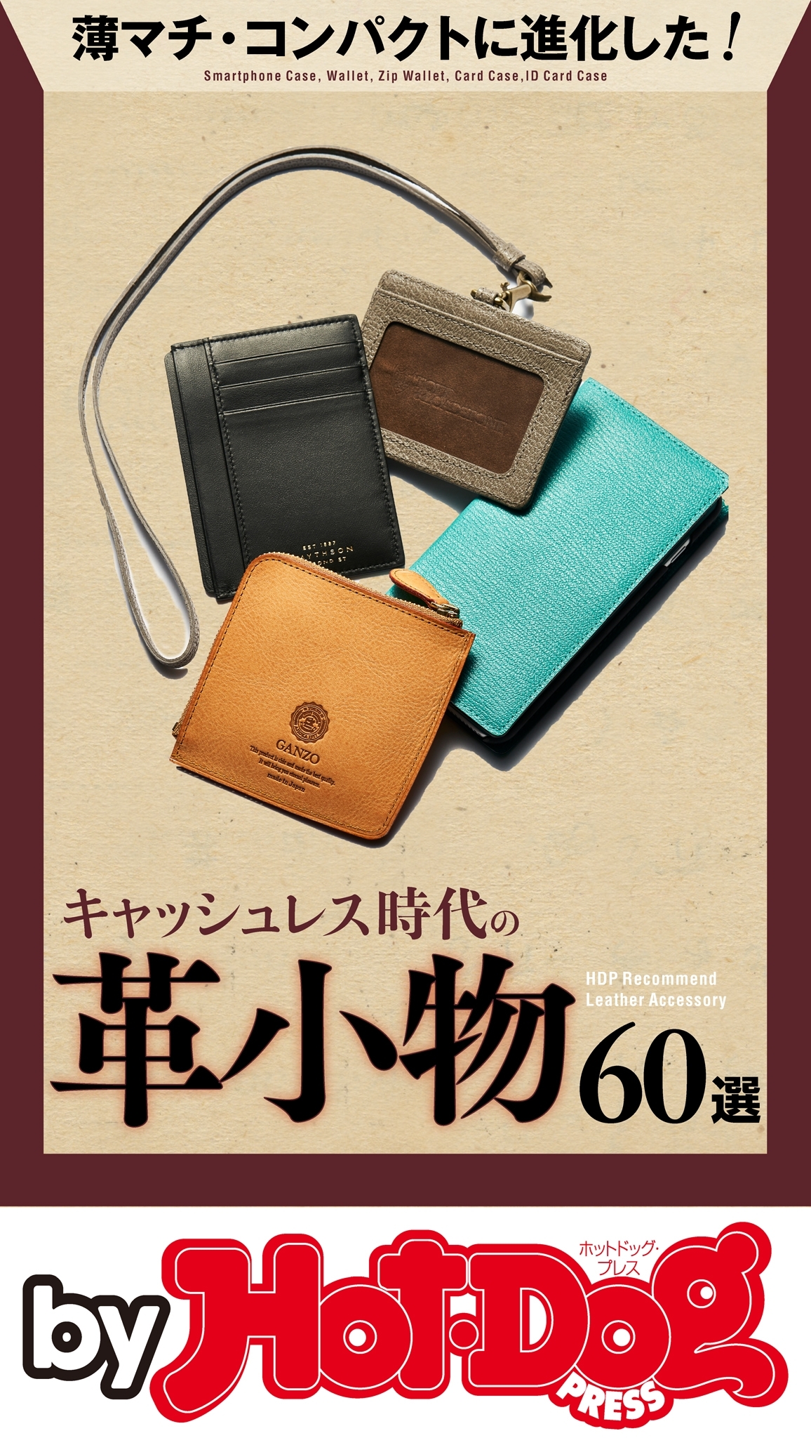 ｂｙ　Ｈｏｔ－Ｄｏｇ　ＰＲＥＳＳ　キャッシュレス時代の革小物６０選