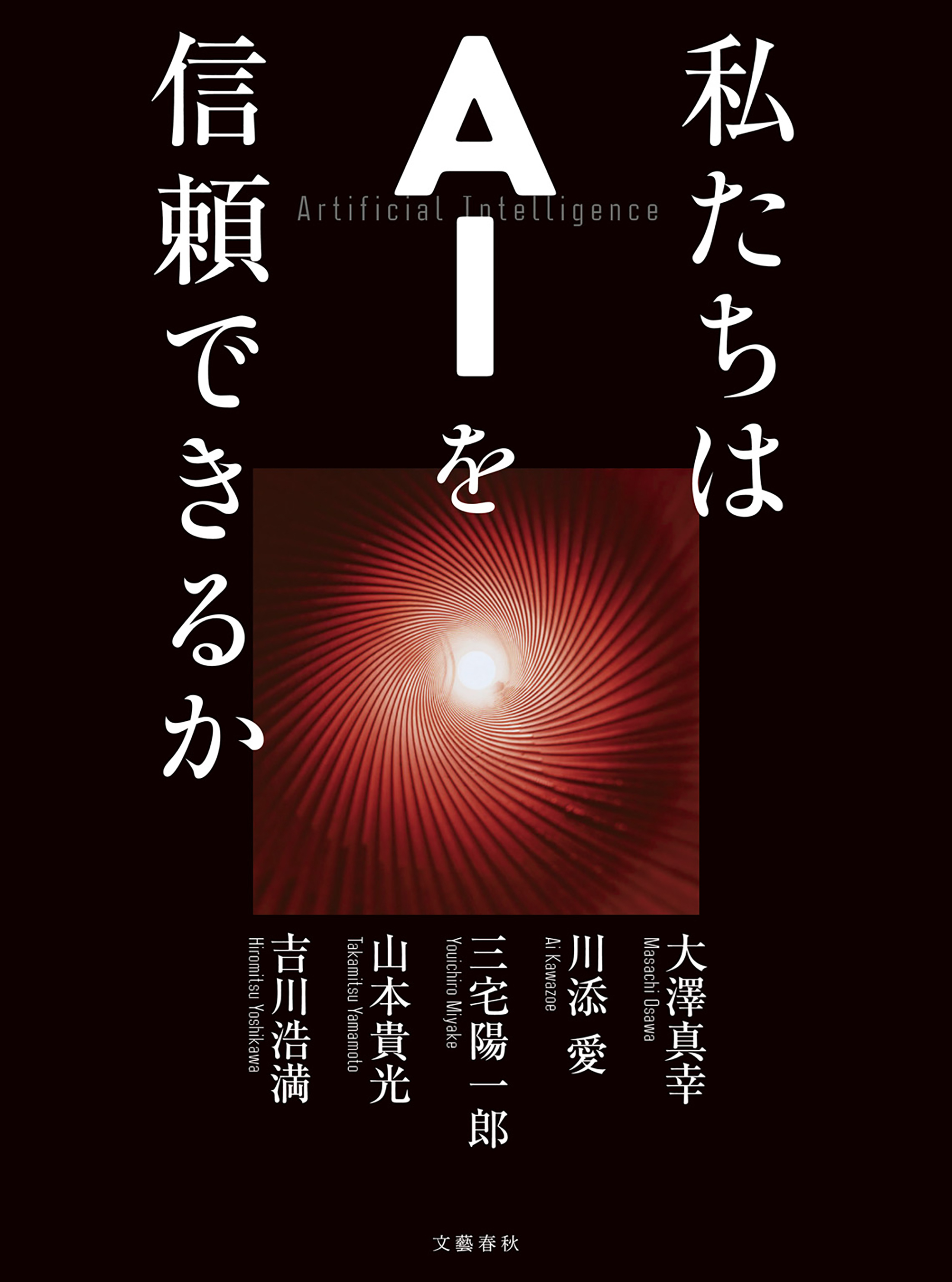 私たちはＡＩを信頼できるか