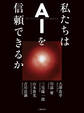 私たちはAIを信頼できるか