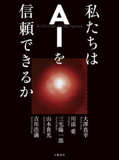 私たちはAIを信頼できるか