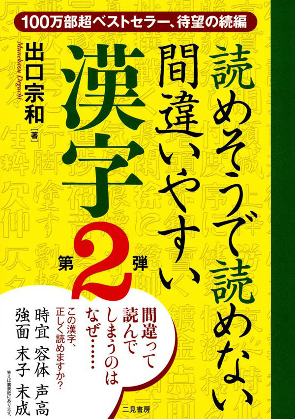 読めそうで読めない間違いやすい漢字　第２弾
