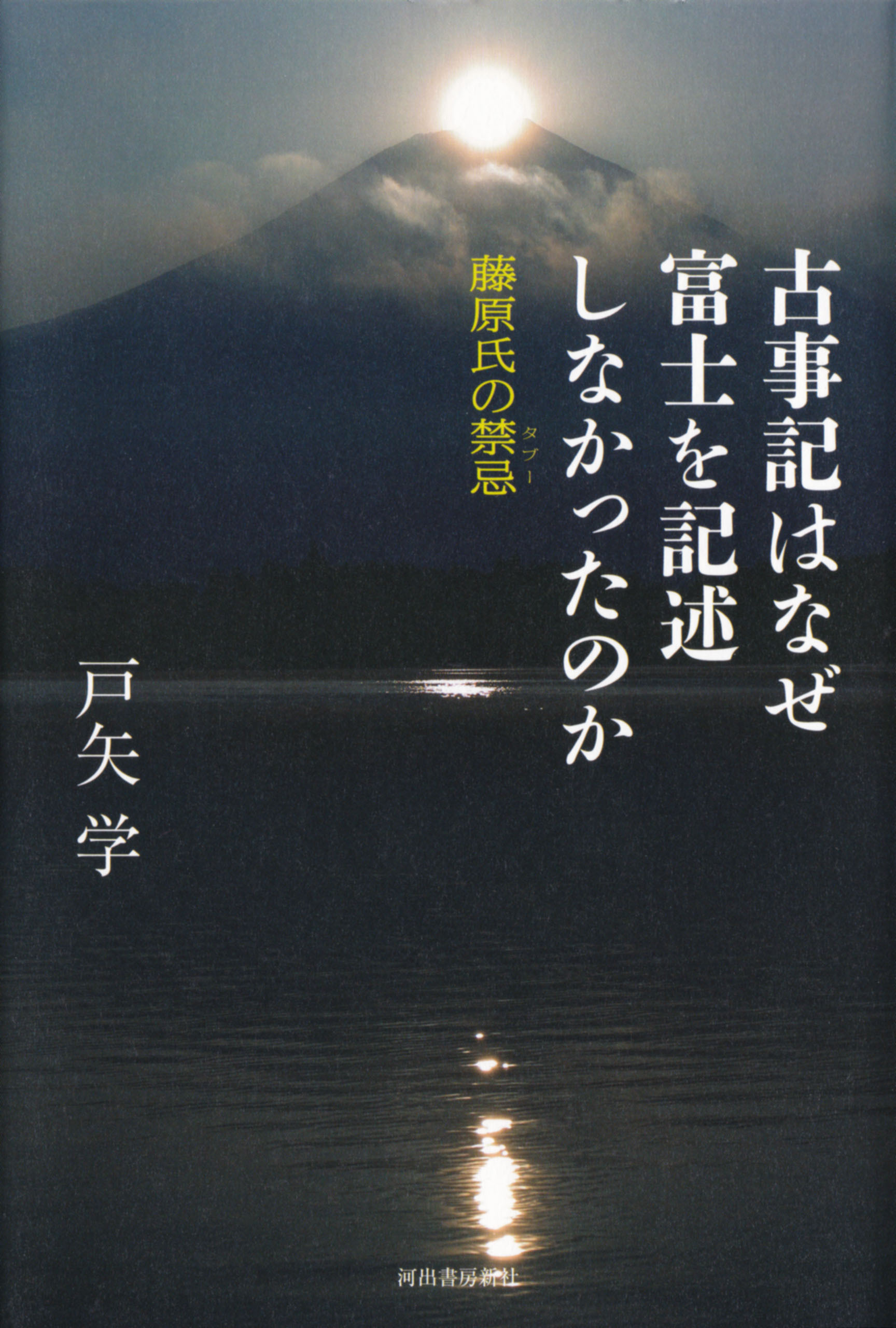 古事記はなぜ富士を記述しなかったのか　藤原氏の禁忌