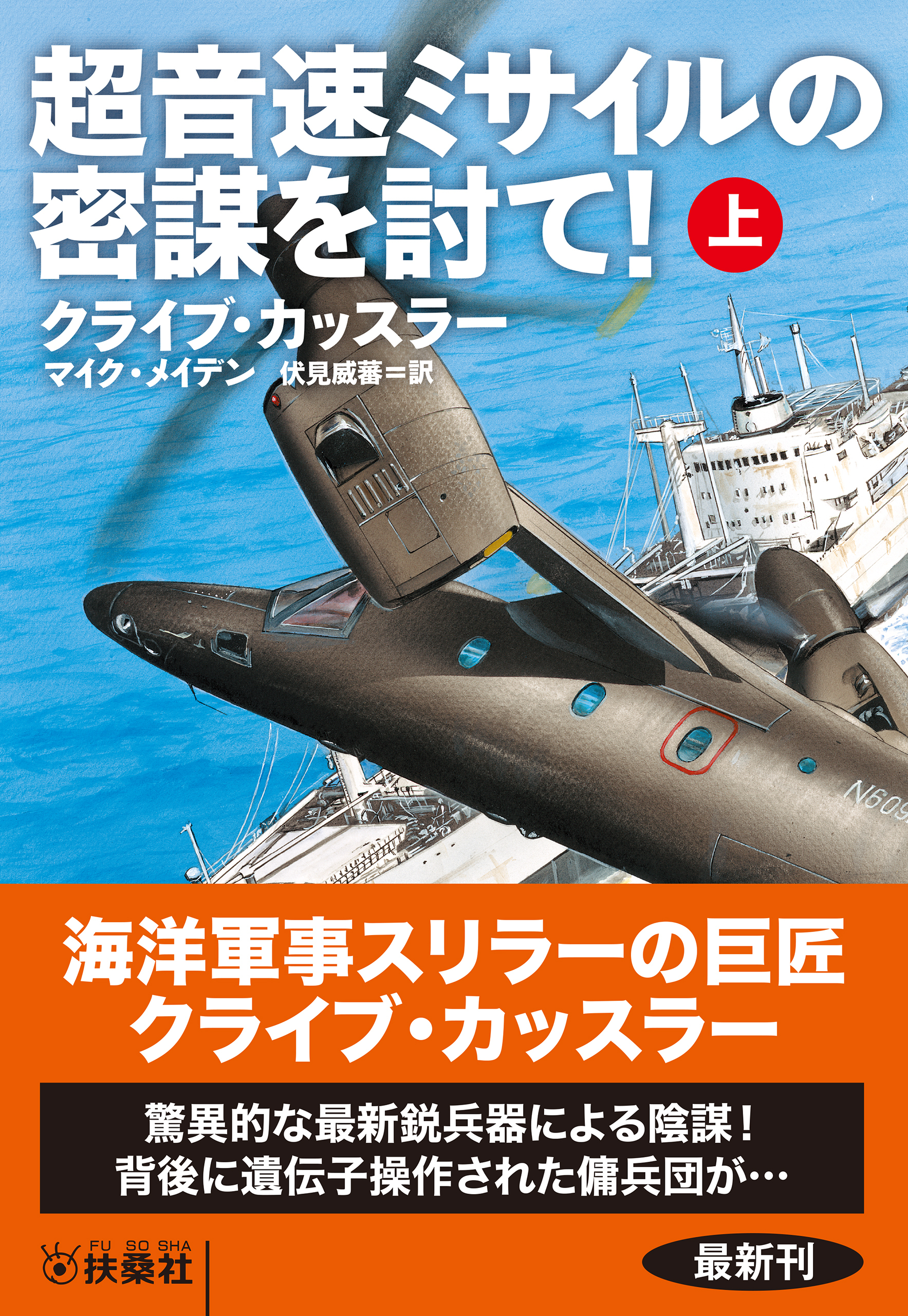超音速ミサイルの密謀を討て！（上）