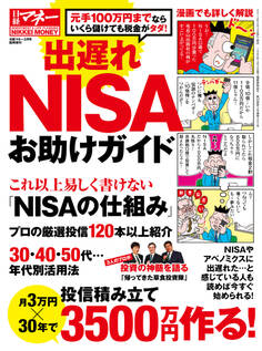 出遅れNISAお助けガイド