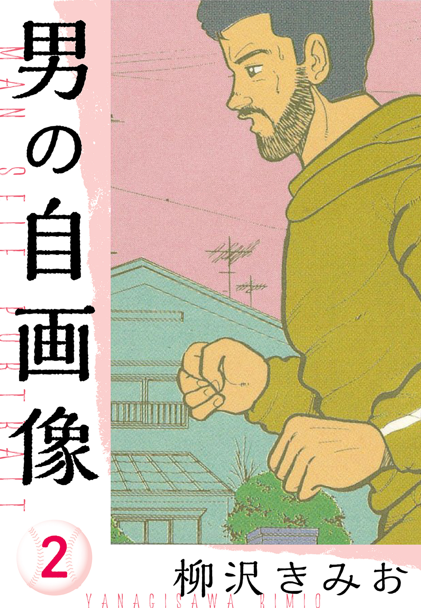 男の自画像　新装版　2