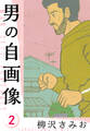 男の自画像 新装版 2