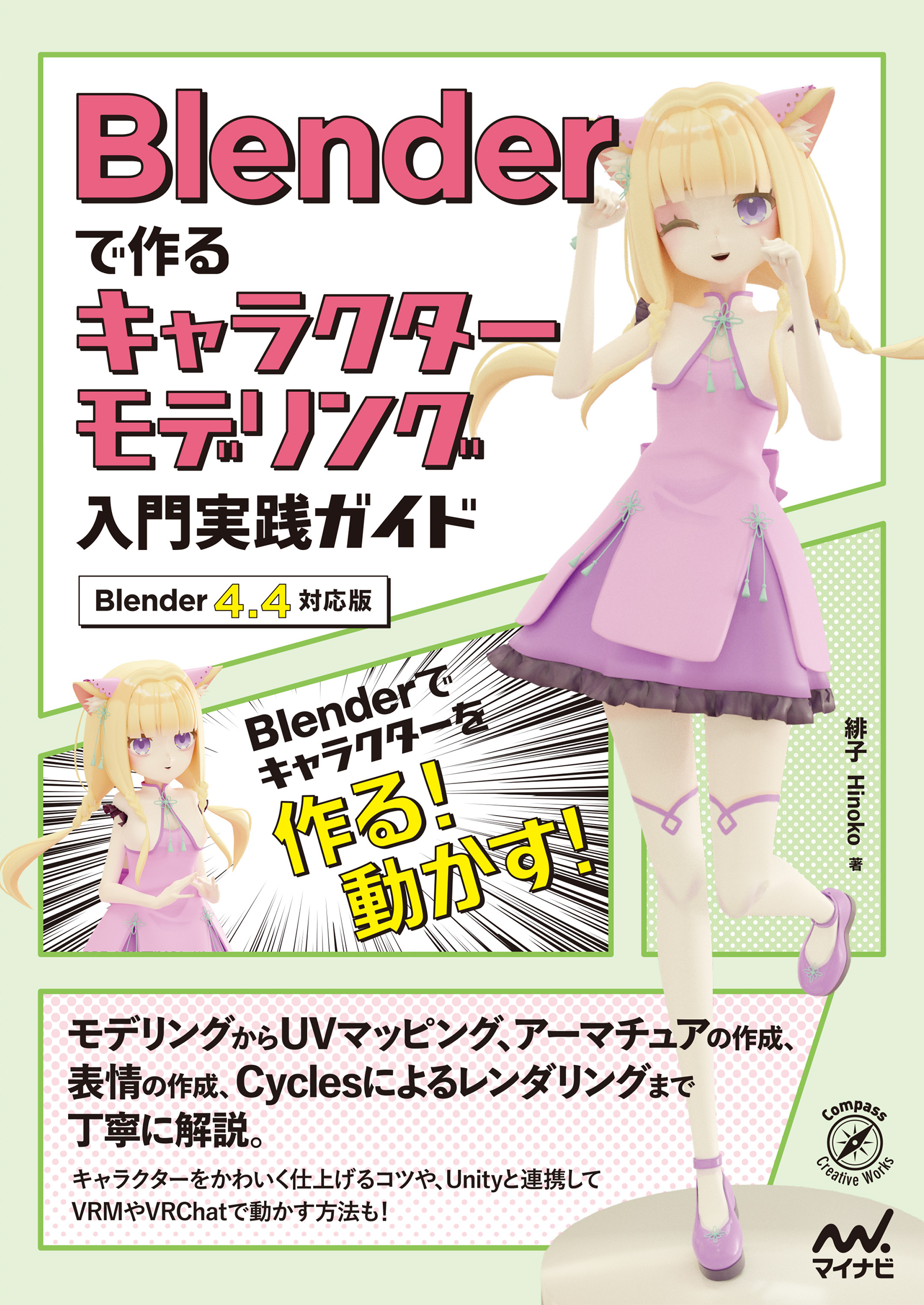 Blenderで作るキャラクターモデリング入門実践ガイド ［Blender 4.4対応版］