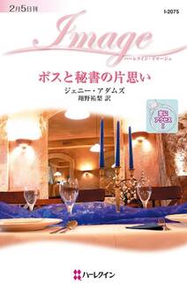 ボスと秘書の片思い