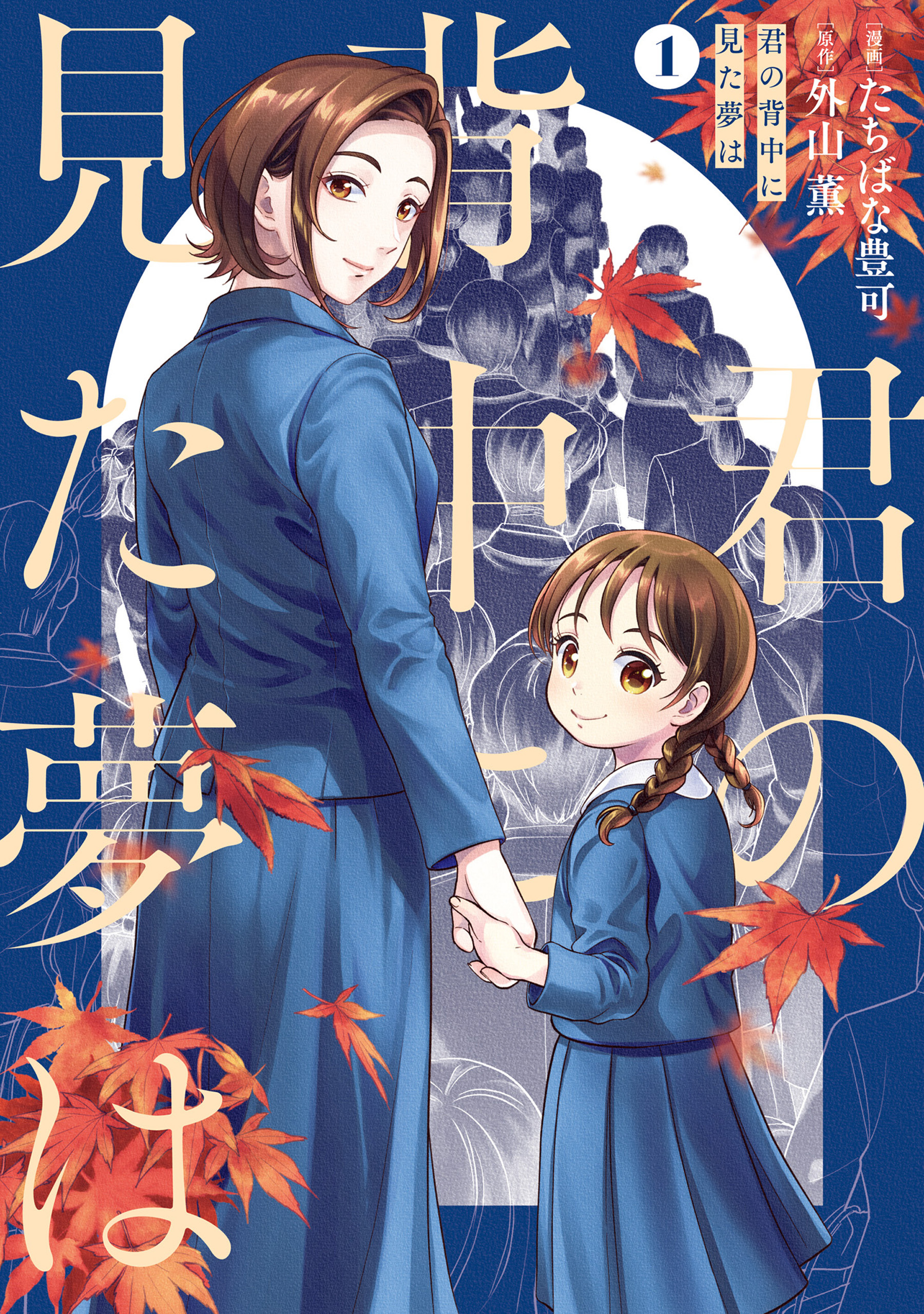 君の背中に見た夢は　１【期間限定 無料お試し版】