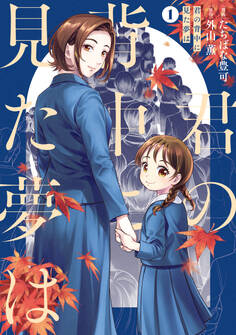 君の背中に見た夢は 1【期間限定 無料お試し版】