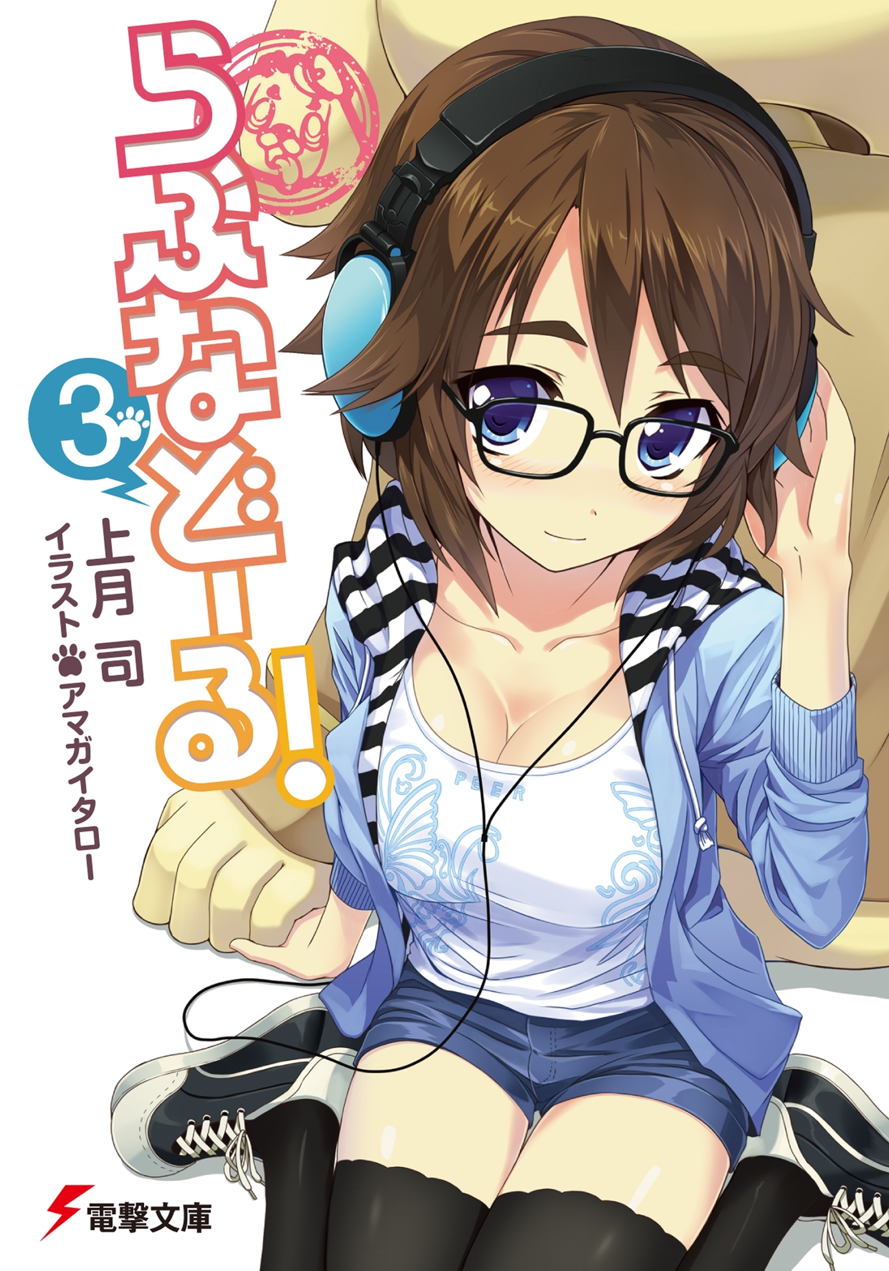 らぶなどーる！