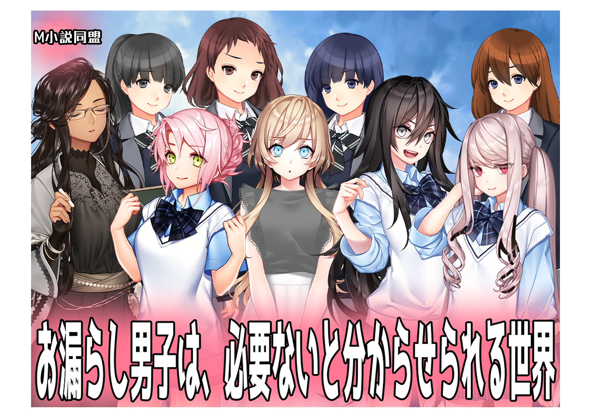 お漏らし男子は、必要ないと分からせられる世界。