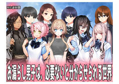 お漏らし男子は、必要ないと分からせられる世界。