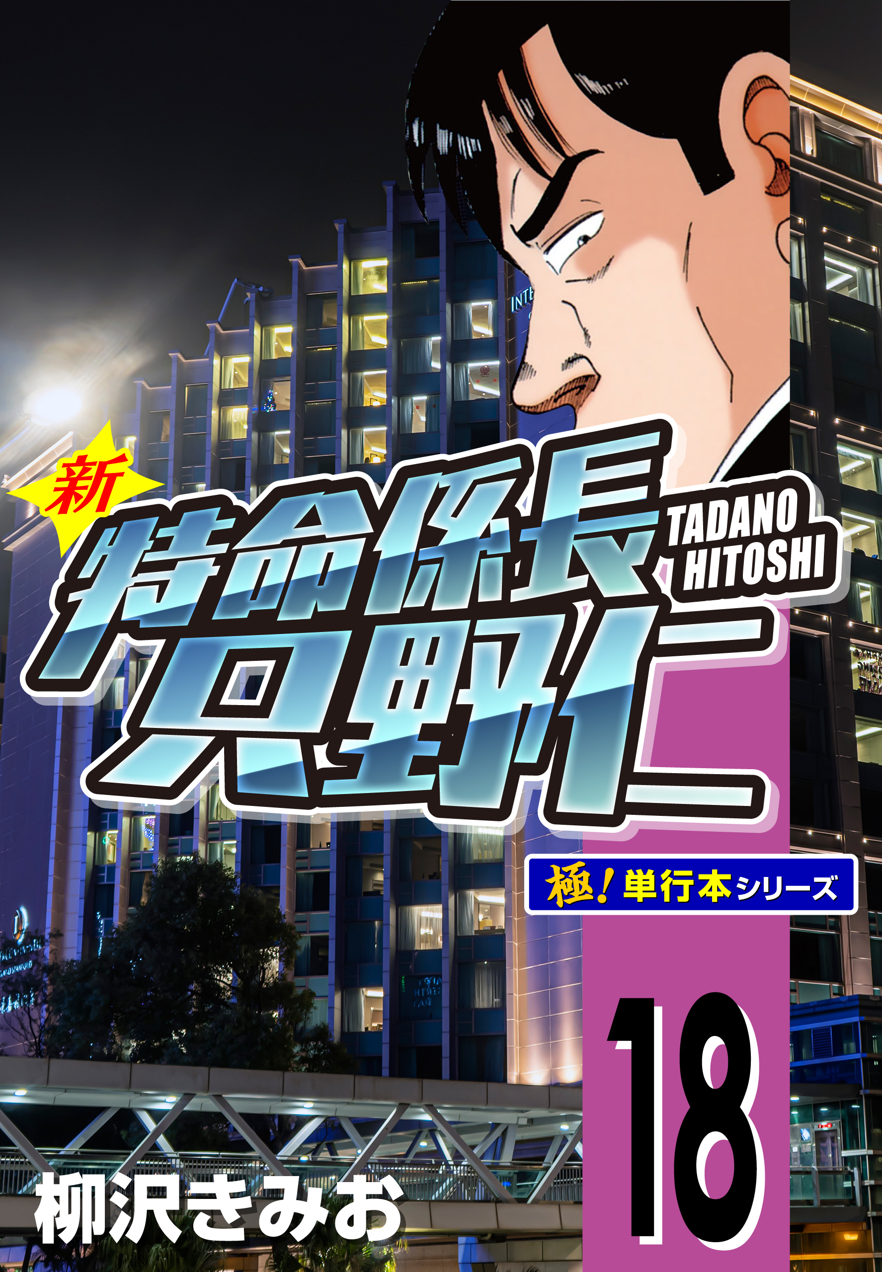 新特命係長 只野仁【極！単行本シリーズ】18巻