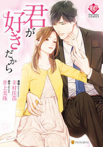君が好きだから 無料 試し読みなら Amebaマンガ 旧 読書のお時間です 君が好きだから 無料 試し読みなら Amebaマンガ 旧 読書のお時間です