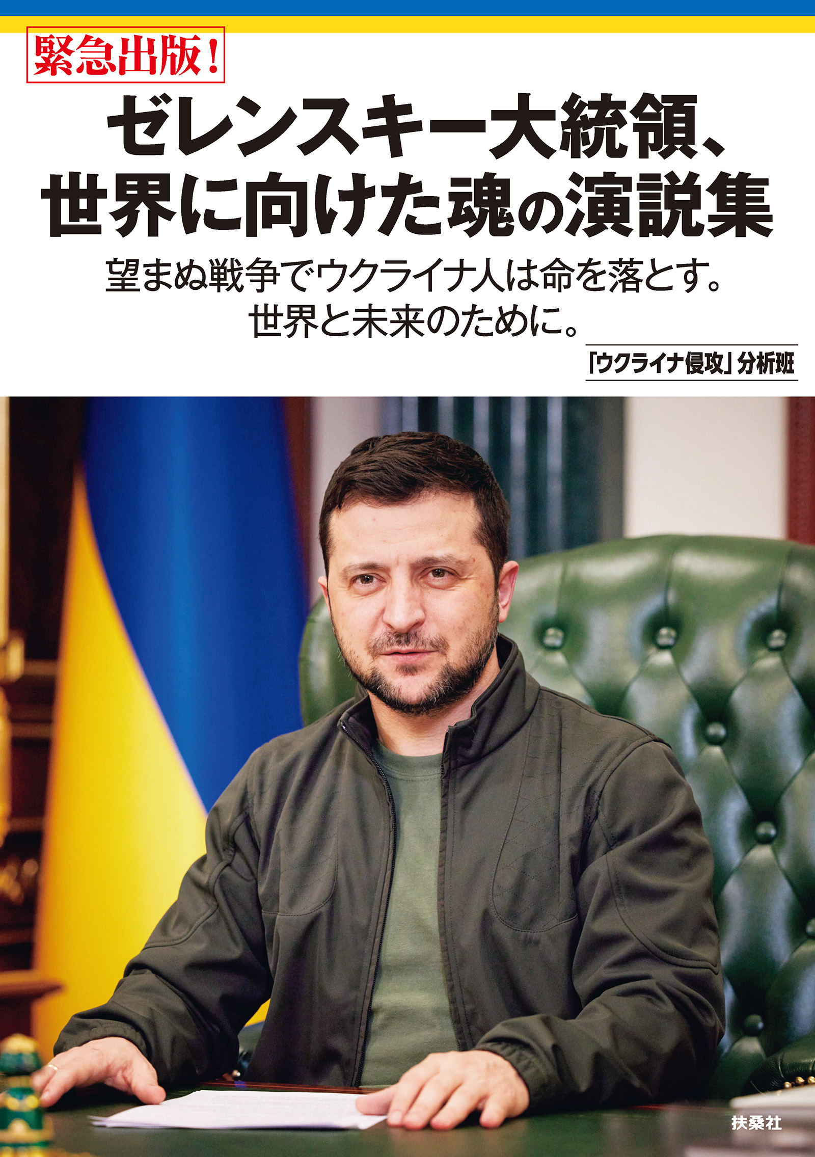 ゼレンスキー大統領、世界に向けた魂の演説集　望まぬ戦争でウクライナ人は命を落とす。世界と未来のために。