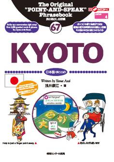 旅の指さし会話帳67KYOTO