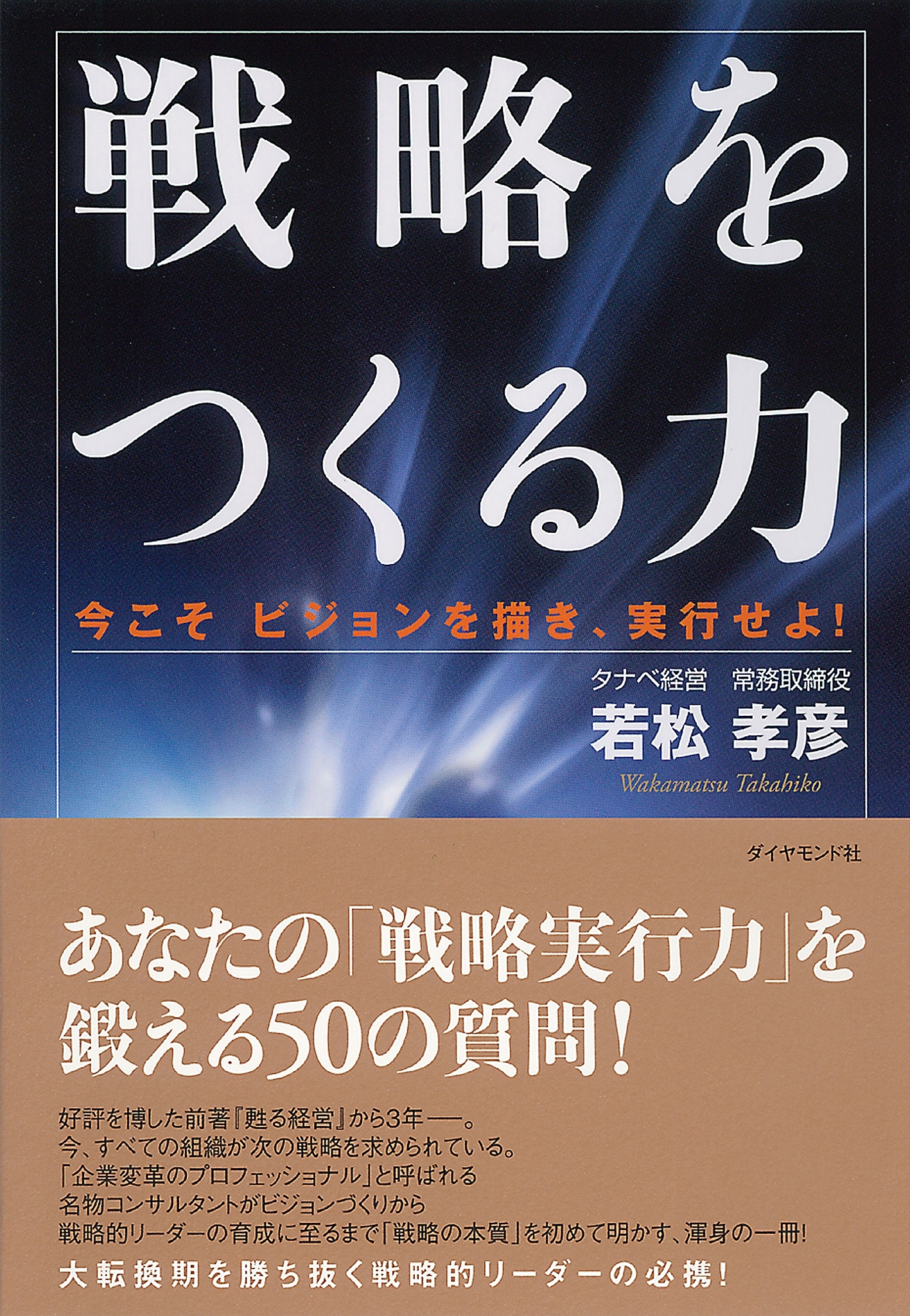 戦略をつくる力