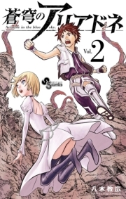 蒼穹のアリアドネ 4巻 八木教広 人気マンガを毎日無料で配信中 無料 試し読みならamebaマンガ 旧 読書のお時間です