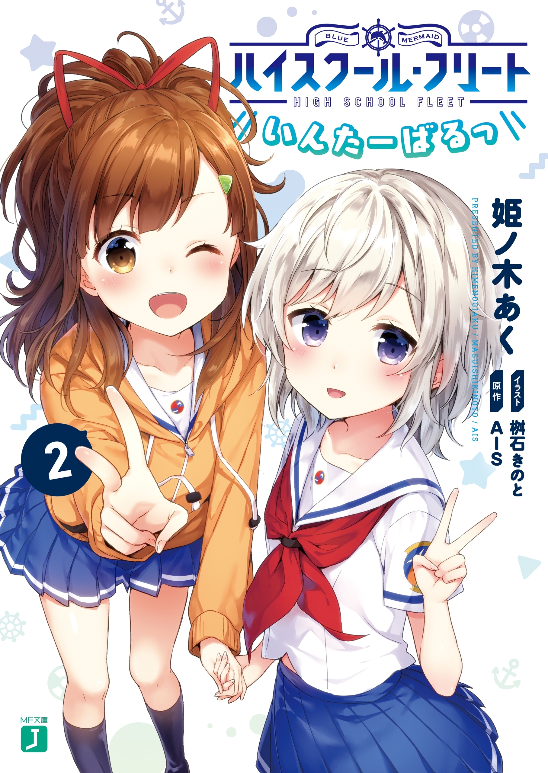 ハイスクール・フリート　いんたーばるっ