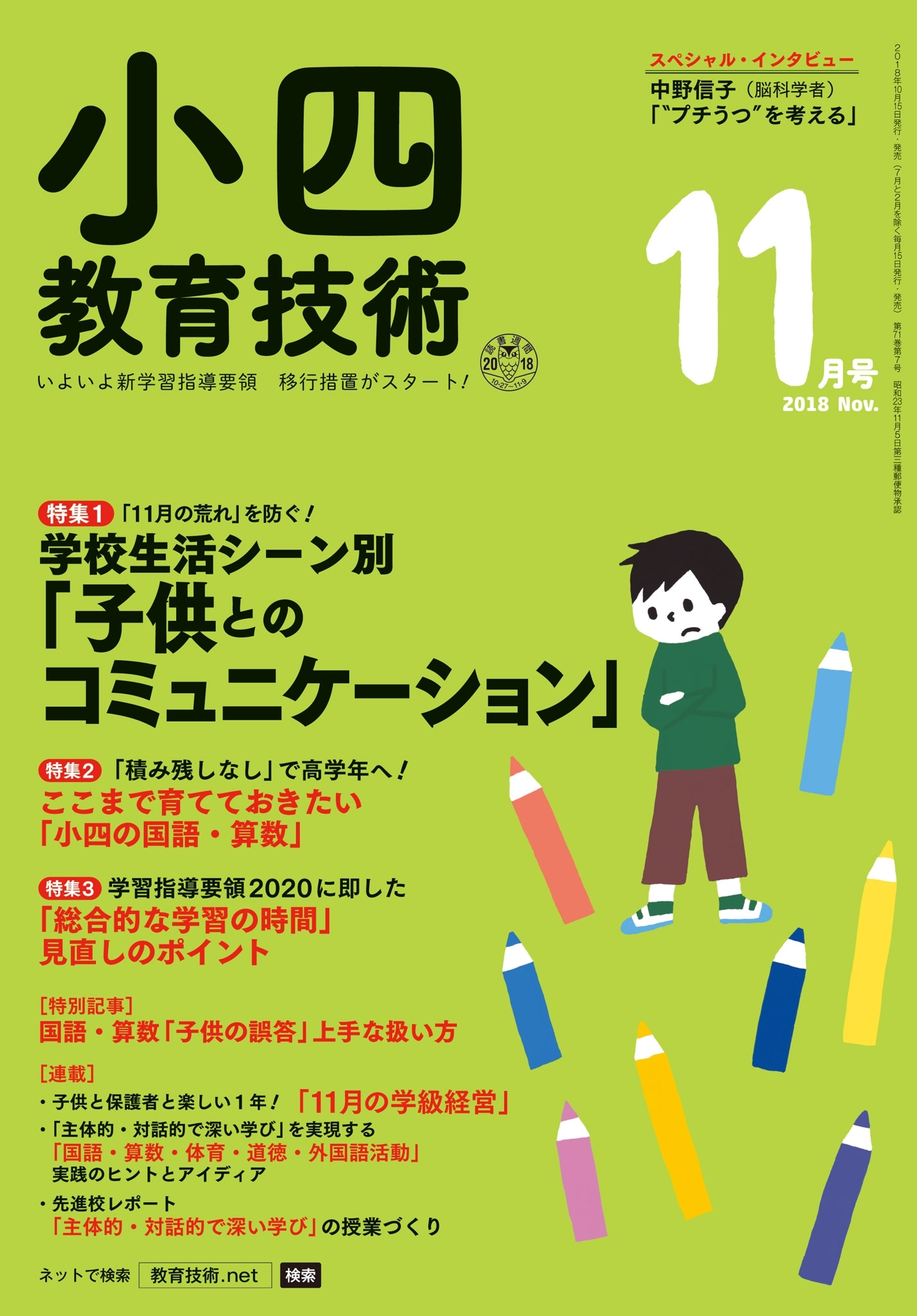 小四教育技術 2018年11月号