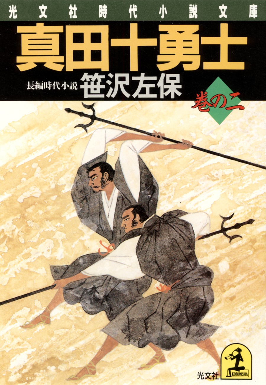 真田十勇士　巻の二